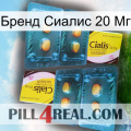 Бренд Сиалис 20 Мг cialis5